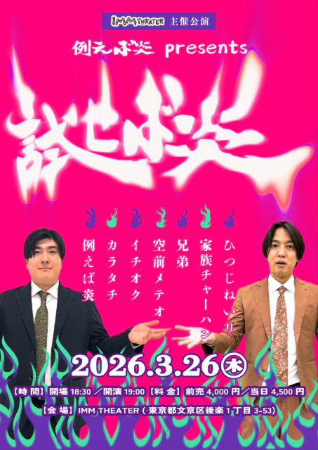 例えば炎 presents 試せば炎