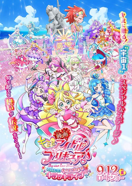 『映画キミとアイドルプリキュア♪ お待たせ！キミに届けるキラッキライブ！』