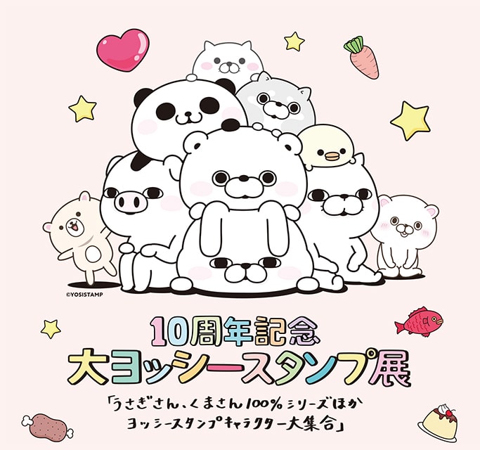 10周年記念 大ヨッシースタンプ展