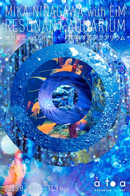 蜷川実花 with EiM 共鳴するアクアリウム