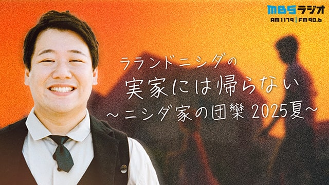 ラランドニシダの実家には帰らない～ニシダ家の団欒 2025夏～
