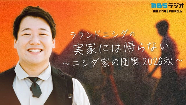 ラランドニシダの実家には帰らない～ニシダ家の団欒 2026秋～