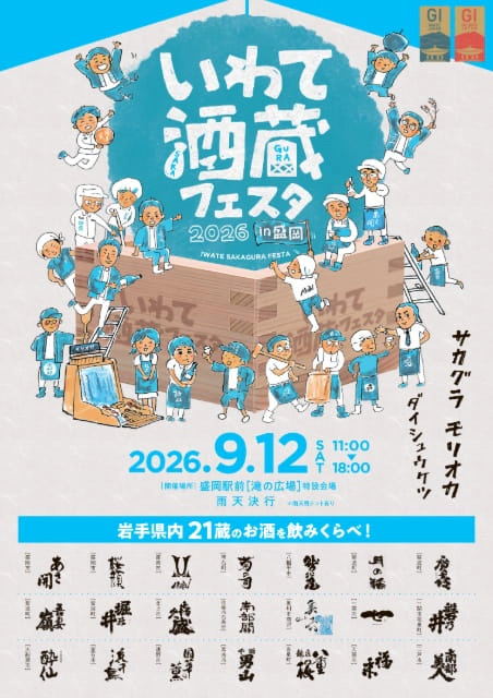 いわて酒蔵フェスタ2026 in盛岡