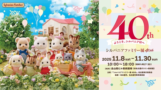 シルバニアファミリー展