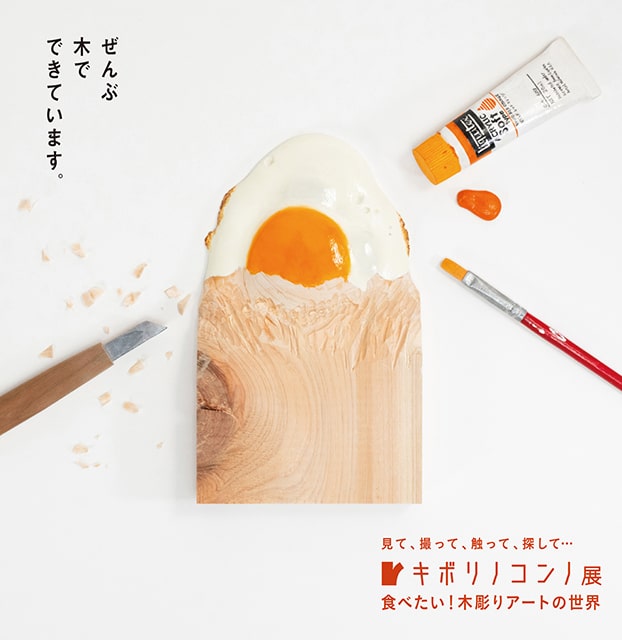 キボリノコンノ展 食べたい！木彫りアートの世界