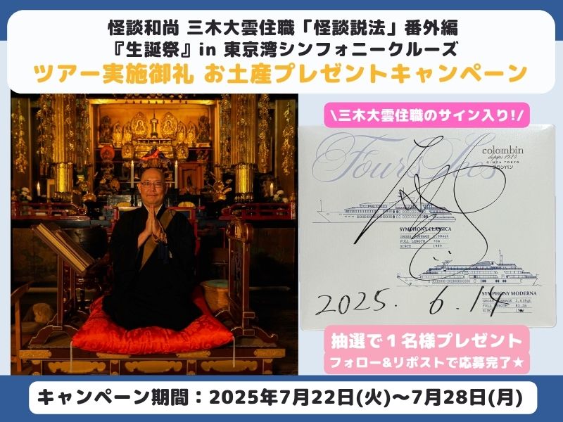 【Ⅹキャンペーン】怪談和尚 三木大雲住職「怪談説法」番外編 『生誕祭』in 東京湾シンフォニークルーズ　実施御礼 お土産プレゼントキャンペーン