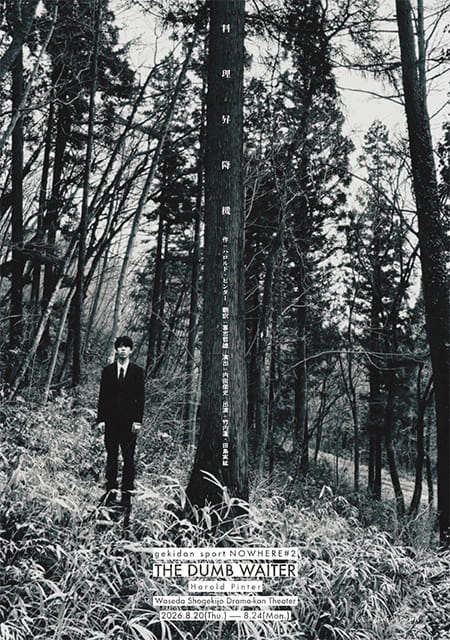 劇団スポーツ NOWHERE #2『THE DUMB WAITER』