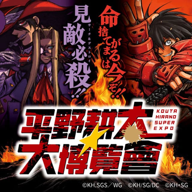 平野耕太★大博覧會