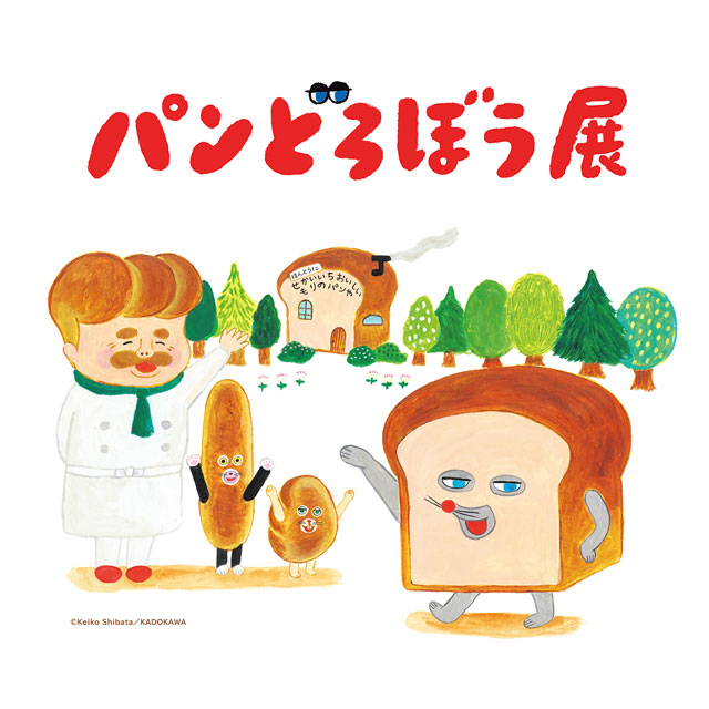 パンどろぼう展