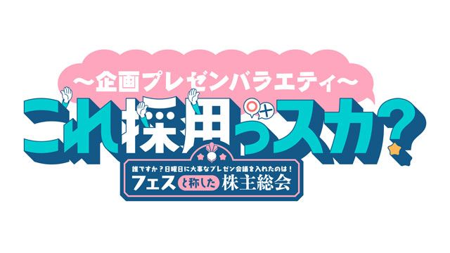 ～企画プレゼンバラエティ～ これ採用っスカ？