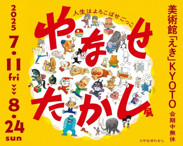 やなせたかし展 人生はよろこばせごっこ｜イベントのチケット