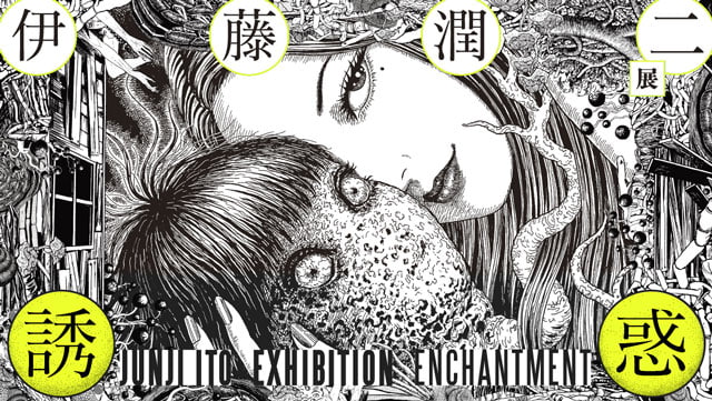 伊藤潤二展 誘惑