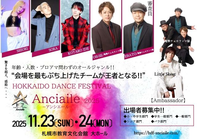 HOKKAIDO DANCE FESTIVAL Anciaile -アンシエール- 2025