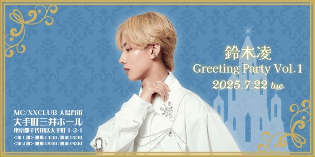 鈴木凌 Greeting Party vol.1