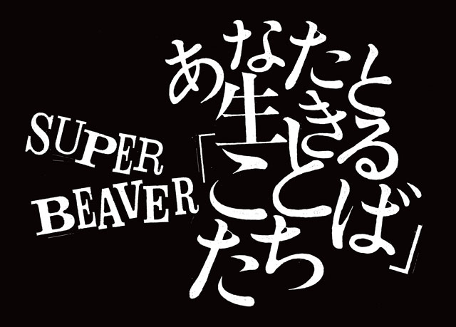 SUPER BEAVER｜HMV&BOOKS online