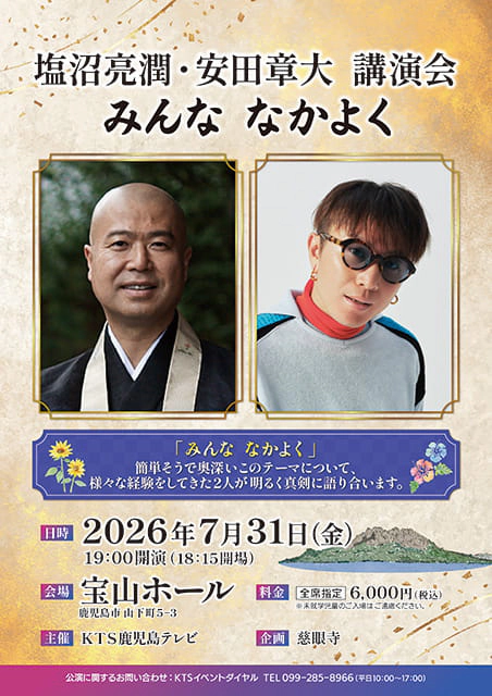 塩沼亮潤・安田章大 講演会