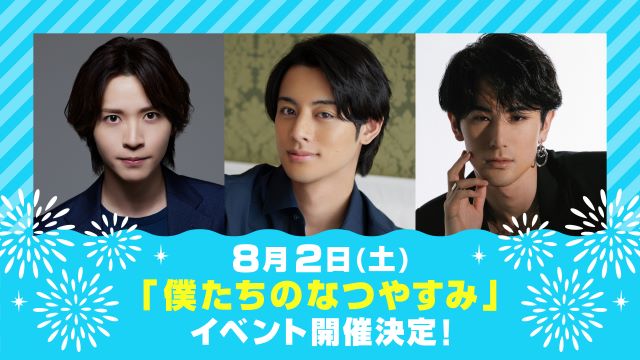 僕たちのなつやすみ