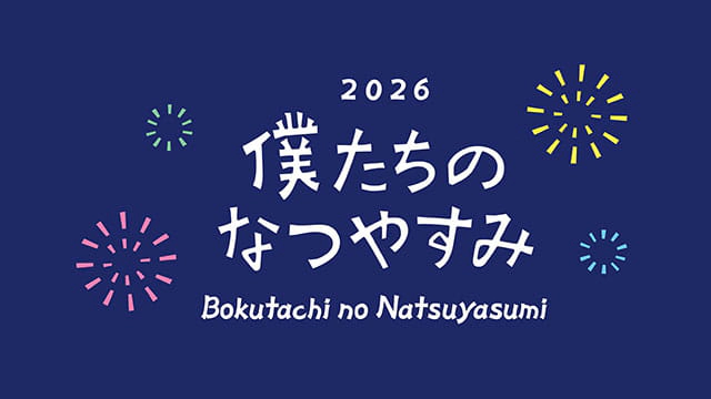 笹森裕貴/立花裕大/雷太『僕たちのなつやすみ 2026』