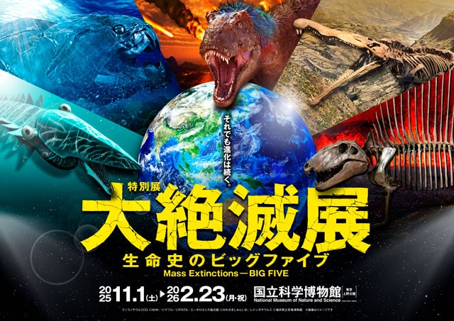 特別展「大絶滅展―生命史のビッグファイブ」