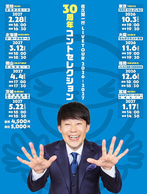 佐久間一行LIVE TOUR2026-2027「30周年コントセレクション」