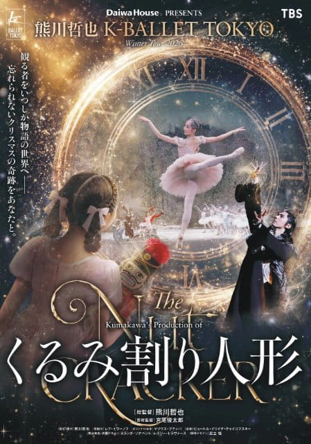 Daiwa House PRESENTS 熊川哲也 K-BALLET TOKYO Winter Tour 2026 『くるみ割り人形』