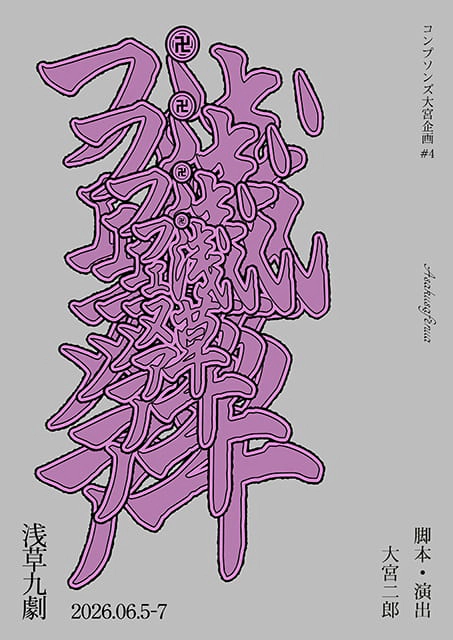 コンプソンズ大宮企画#4『浅草フェヌア』