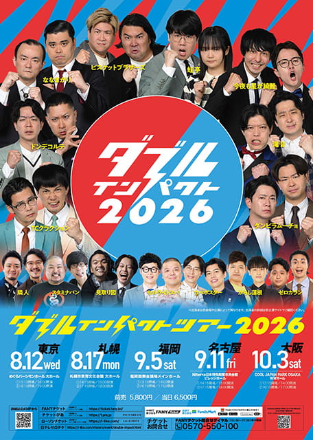 ダブルインパクトツアー2026