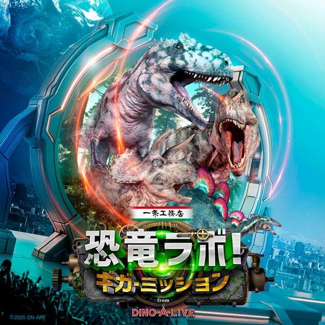 恐竜ラボ！3/1静岡公演 静岡公演｜【公式】恐竜ラボ！キング・オブ・ハンターズ from