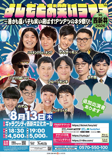 よしもとお笑いライブin西新井2026～暑さも夏バテも笑い飛ばす！アツアツのネタ祭り！～