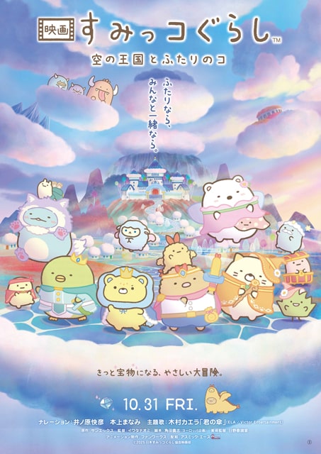『映画 すみっコぐらし 空の王国とふたりのコ』
