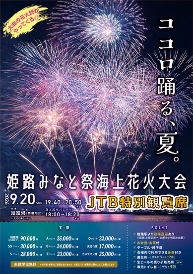 姫路みなと祭海上花火大会　JTB特別観覧席（弁当＋シャトルバス付）