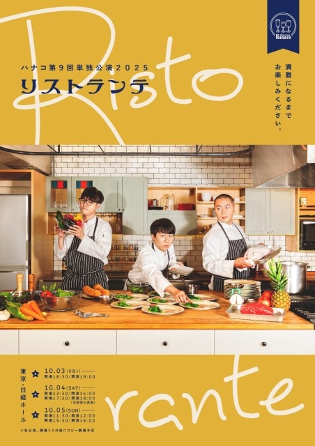 ハナコ第9回単独公演2025『リストランテ』