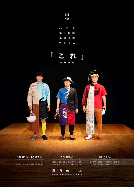 ハナコ第10回単独公演2026『これ』