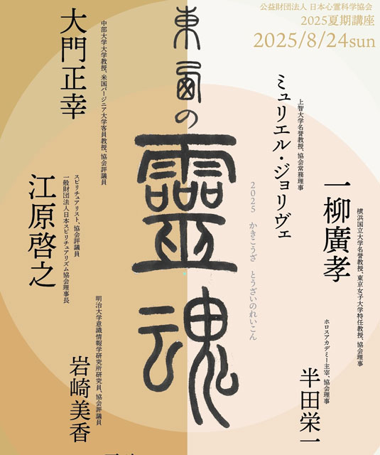 公益財団法人 日本心霊科学協会　2025夏期講座「東西の霊魂」