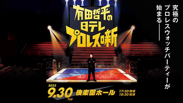 有田哲平の日テレプロレス噺