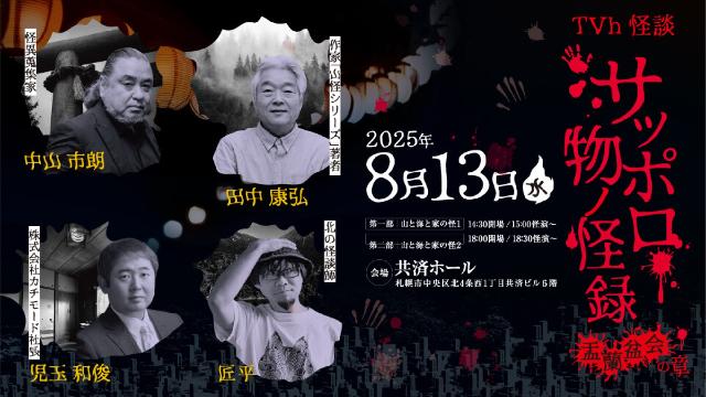 TVh怪談 「サッポロ物ノ怪録　盂蘭盆会の章」