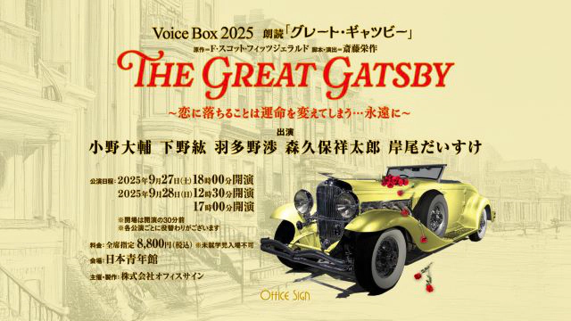 Voice Box 2025 朗読「グレート・ギャツビー」～恋に落ちることは運命を変えてしまう…永遠に～