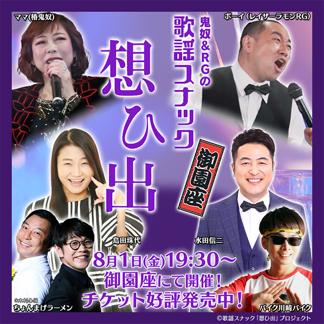 鬼奴＆RGの歌謡スナック 想ひ出