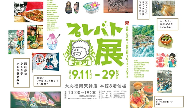 プレバト才能アリ展（福岡）