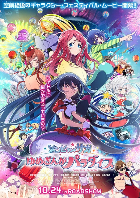 劇場版『ゾンビランドサガ ゆめぎんがパラダイス』
