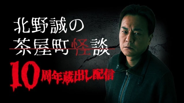 北野誠の茶屋町怪談蔵出し配信