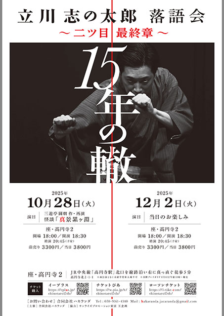 立川志の太郎独演会 ～二ツ目最終章・15年の轍～