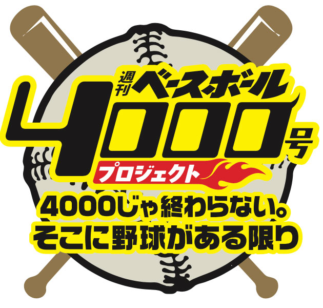 週刊ベースボール4000号記念トークイベント