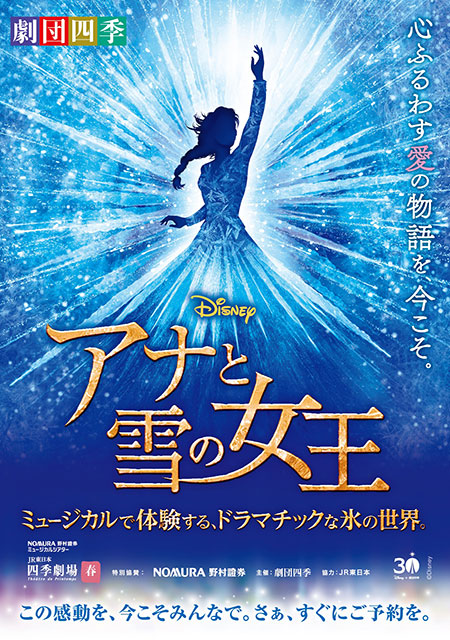 劇団四季『アナと雪の女王』