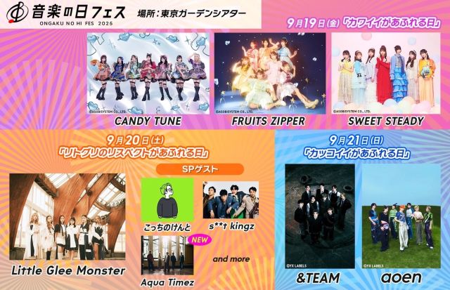 音楽の日フェス2025