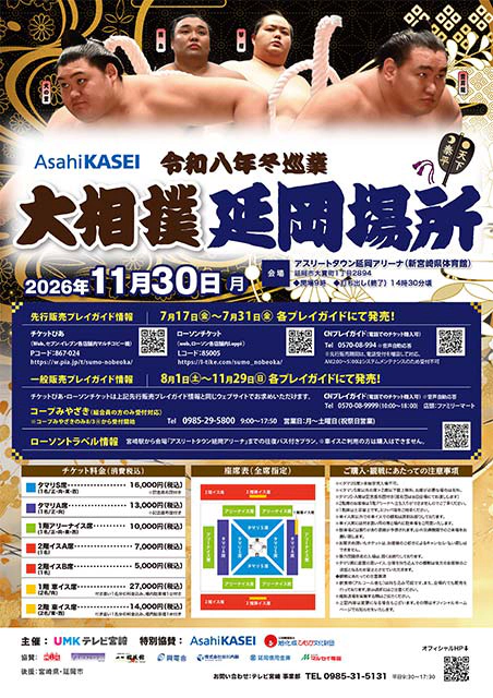 令和八年 冬巡業 大相撲 延岡場所