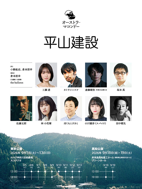 オーストラ・マコンドー「平山建設」