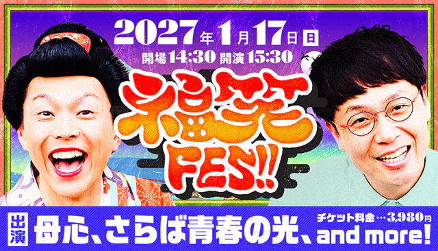 福笑FES！！