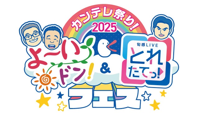 カンテレ祭り！2025 よーいドン！＆とれたてっ！フェス