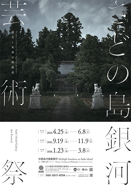 さどの島銀河芸術祭2025